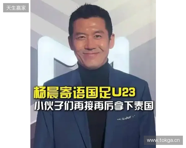 打平就出线！杨晨：泰国队这种踢法，我觉得中国队不能轻视